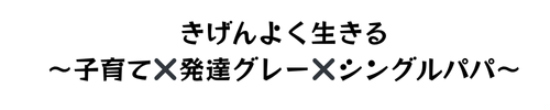 きげんよく生きる〜子育て✖️発達グレー✖️シングルパパ〜